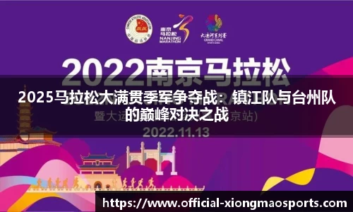 2025马拉松大满贯季军争夺战：镇江队与台州队的巅峰对决之战