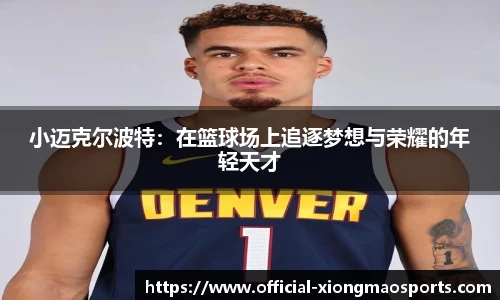 小迈克尔波特：在篮球场上追逐梦想与荣耀的年轻天才
