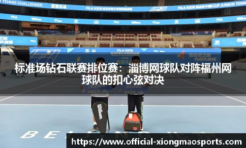 标准场钻石联赛排位赛：淄博网球队对阵福州网球队的扣心弦对决