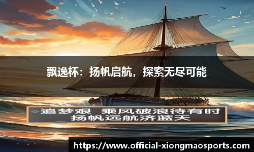 飘逸杯：扬帆启航，探索无尽可能