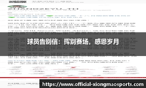 球员告别信：挥别赛场，感恩岁月