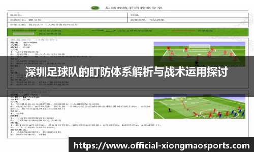 深圳足球队的盯防体系解析与战术运用探讨