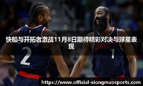 快船与开拓者激战11月8日期待精彩对决与球星表现