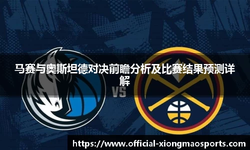 马赛与奥斯坦德对决前瞻分析及比赛结果预测详解